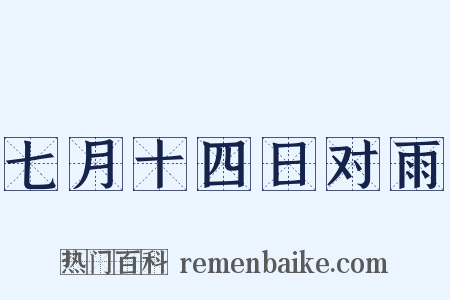 七月十四日对雨是什么意思的图片
